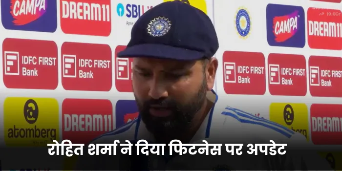रोहित शर्मा ने दिया फिटनेस पर अपडेट 