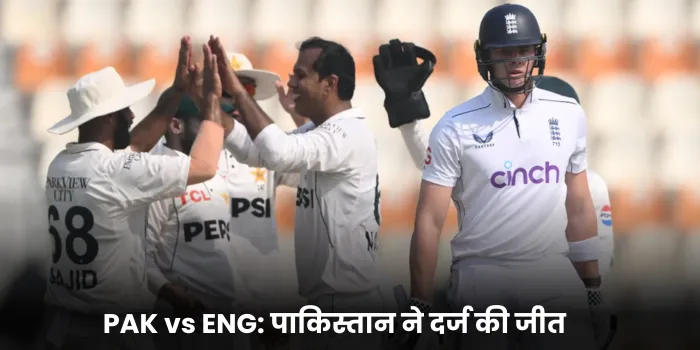 PAK vs ENG पाकिस्तान ने दर्ज की जीत 