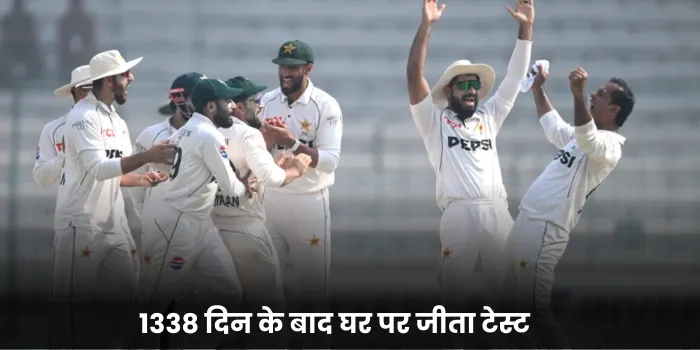 1338 दिन के बाद घर पर जीता टेस्ट 