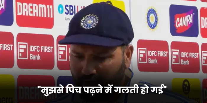 मुझसे पिच पढ़ने में गलती हो गई