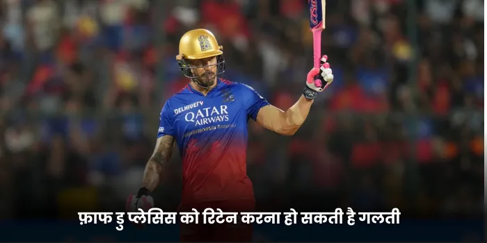 फ़ाफ डु प्लेसिस को रिटेन करना हो सकती है गलती 