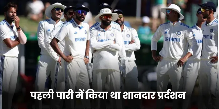 पहली पारी में किया था शानदार प्रर्दशन