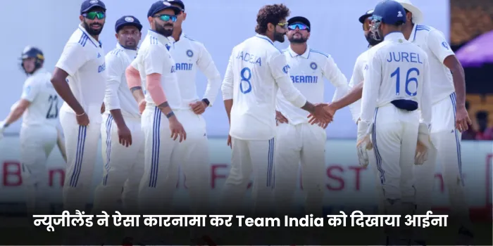 न्यूजीलैंड ने ऐसा कारनामा कर Team India को दिखाया आईना 