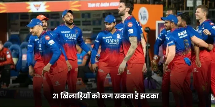 21 खिलाड़ियों को लग सकता है झटका 