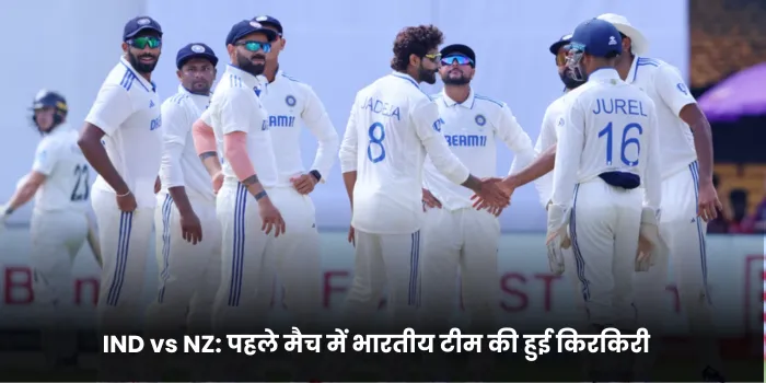 IND vs NZ पहले मैच में भारतीय टीम की हुई किरकिरी 