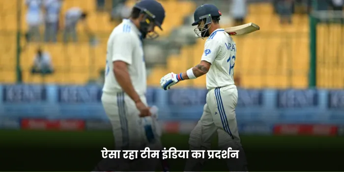 ऐसा रहा टीम इंडिया का प्रदर्शन 