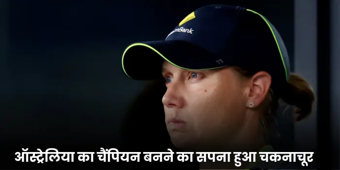 _ऑस्ट्रेलिया का चैंपियन बनने का सपना हुआ चकनाचूर 