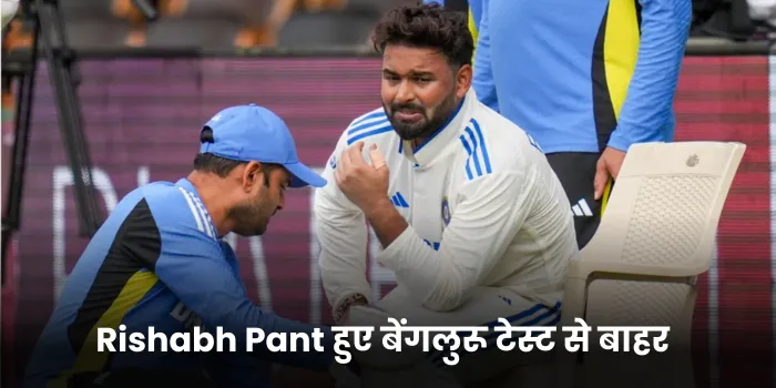 Rishabh Pant हुए बेंगलुरू टेस्ट से बाहर