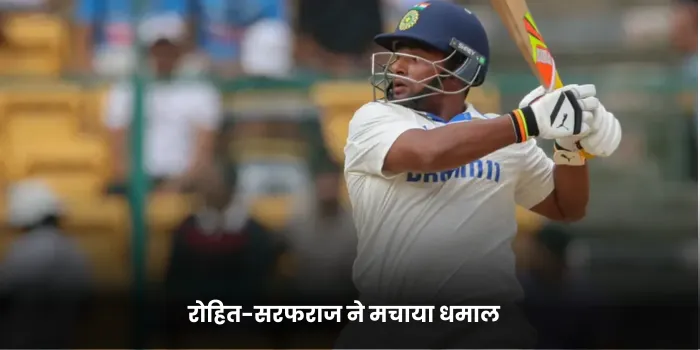 रोहित-सरफराज ने मचाया धमाल 