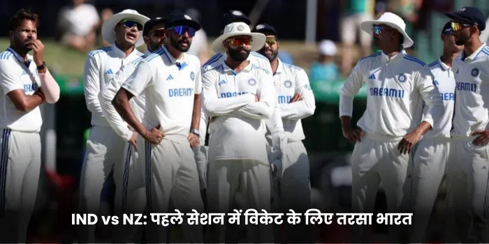 IND vs NZ पहले सेशन में विकेट के लिए तरसा भारत