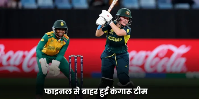 फाइनल से बाहर हुई कंगारू टीम 