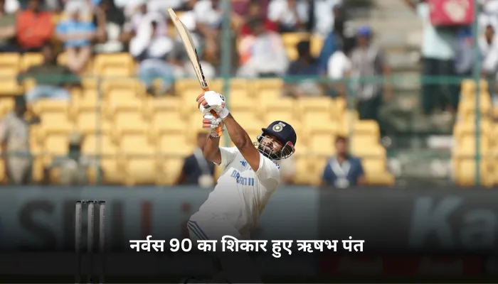 नर्वस 90 का शिकार हुए ऋषभ पंत 