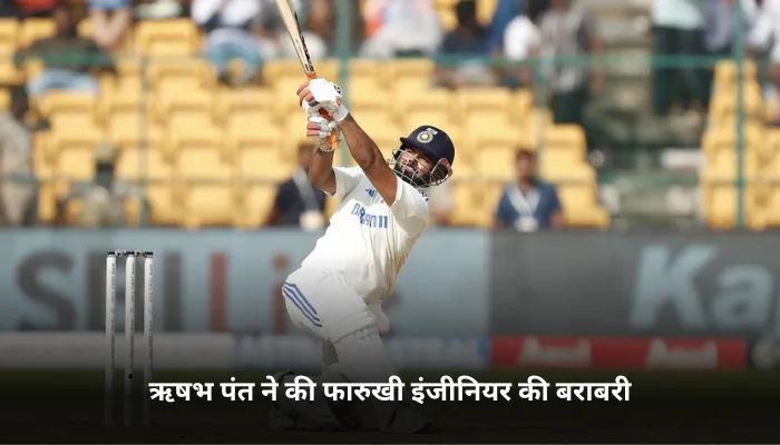 ऋषभ पंत ने की फारुखी इंजीनियर की बराबरी