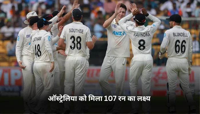 ऑस्ट्रेलिया को मिला 107 रन का लक्ष्य 