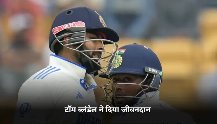टॉम ब्लंडेल ने दिया जीवनदान 