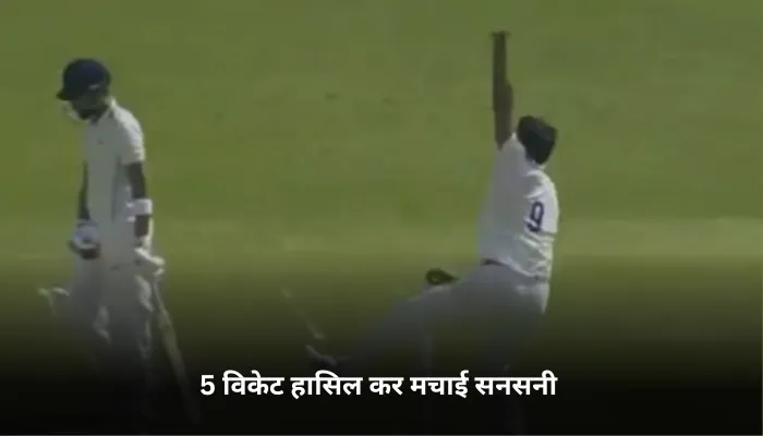 5 विकेट हासिल कर मचाई सनसनी 