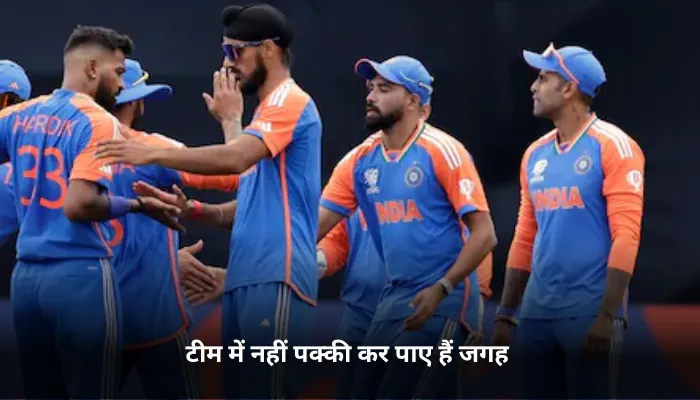 टीम में नहीं पक्की कर पाए हैं जगह 