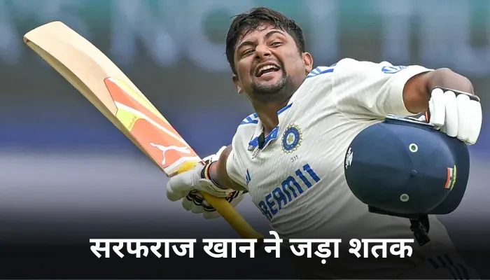 सरफराज खान ने जड़ा शतक