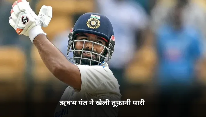 ऋषभ पंत ने खेली तूफ़ानी पारी 