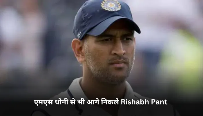एमएस धोनी से भी आगे निकले Rishabh Pant 