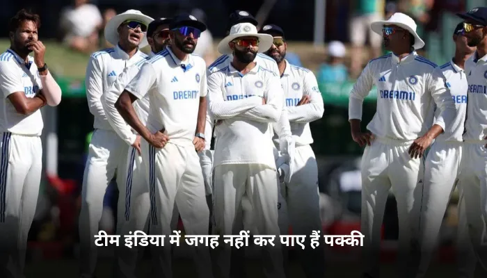टीम इंडिया में जगह नहीं कर पाए हैं पक्की 