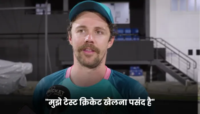 मुझे टेस्ट क्रिकेट खेलना पसंद है