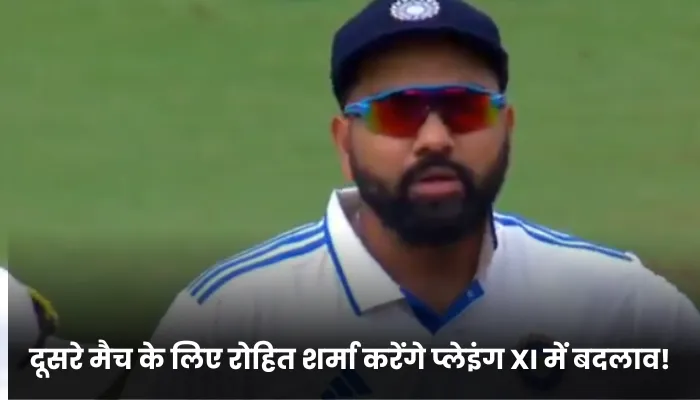 दूसरे मैच के लिए रोहित शर्मा करेंगे प्लेइंग XI में बदलाव!