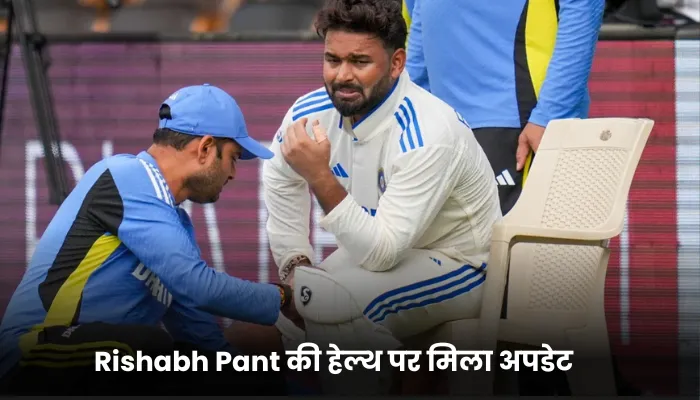 Rishabh Pant की हेल्थ पर मिला अपडेट 