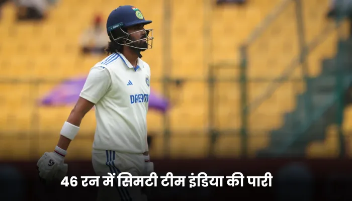 46 रन में सिमटी टीम इंडिया की पारी 