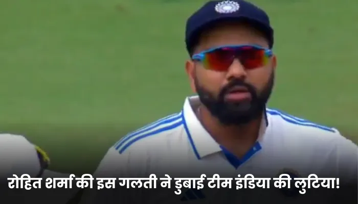 रोहित शर्मा की इस गलती ने डुबाई टीम इंडिया की लुटिया!