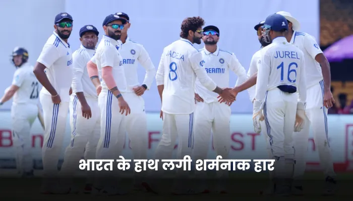 भारत के हाथ लगी शर्मनाक हार