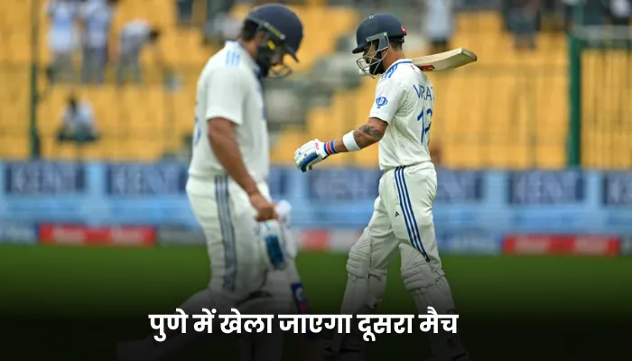  पुणे में खेला जाएगा दूसरा मैच 