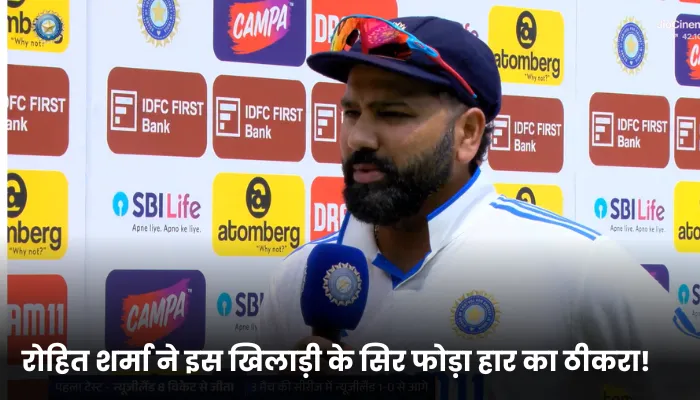 रोहित शर्मा ने इस खिलाड़ी के सिर फोड़ा हार का ठीकरा!