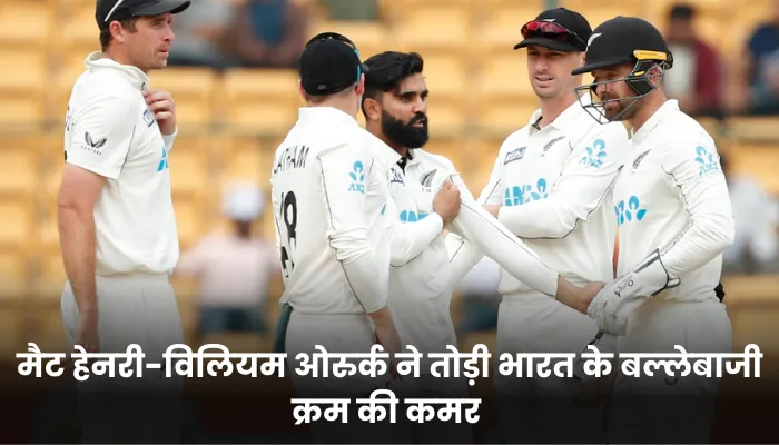 मैट हेनरी-विलियम ओरुर्क ने तोड़ी भारत के बल्लेबाजी क्रम की कमर 