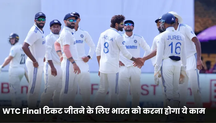WTC Final टिकट जीतने के लिए भारत को करना होगा ये काम
