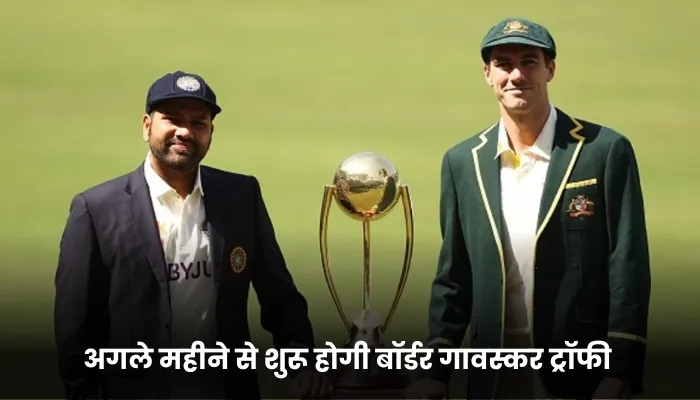 अगले महीने से शुरू होगी बॉर्डर गावस्कर ट्रॉफी 