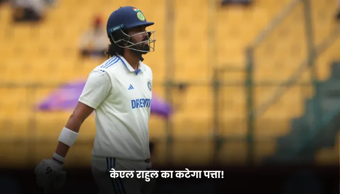 केएल राहुल का कटेगा पत्ता!