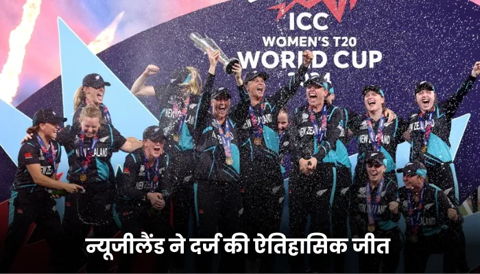 न्यूजीलैंड ने दर्ज की ऐतिहासिक जीत 