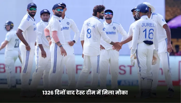1326 दिनों बाद टेस्ट टीम में मिला मौका 
