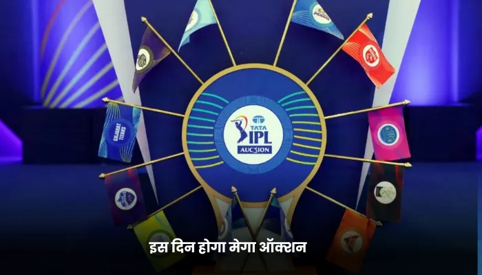 इस दिन होगा मेगा ऑक्शन 