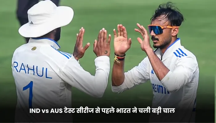 IND vs AUS टेस्ट सीरीज से पहले भारत ने चली बड़ी चाल 