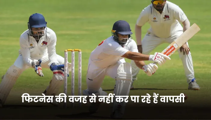 फिटनेस की वजह से नहीं कर पा रहे हैं वापसी 
