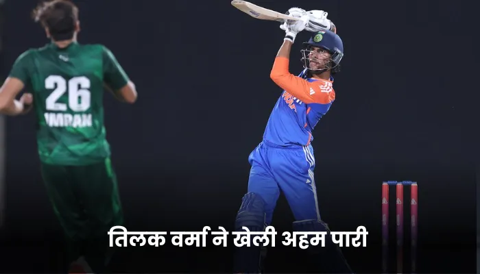 तिलक वर्मा ने खेली अहम पारी 