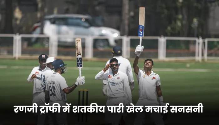 रणजी ट्रॉफी में शतकीय पारी खेल मचाई सनसनी 