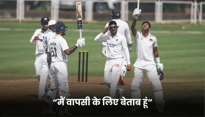 “मैं वापसी के लिए बेताब हूं”