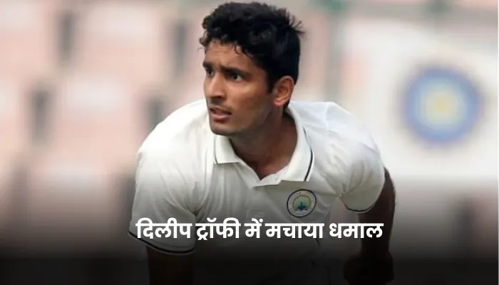 दिलीप ट्रॉफी में मचाया धमाल 