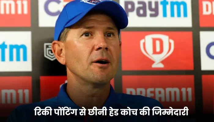रिकी पोंटिंग से छीनी हेड कोच की जिम्मेदारी 