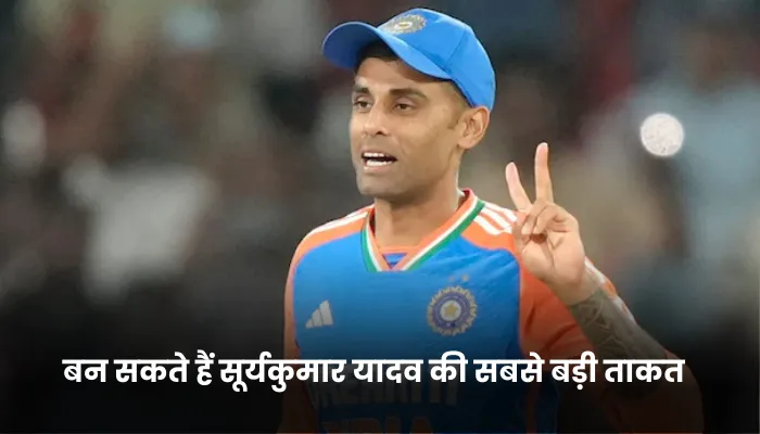 बन सकते हैं सूर्यकुमार यादव की सबसे बड़ी ताकत 