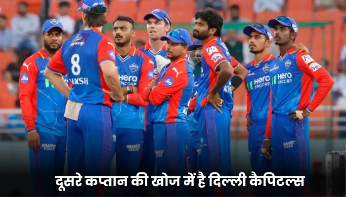 दूसरे कप्तान की खोज में है दिल्ली कैपिटल्स 