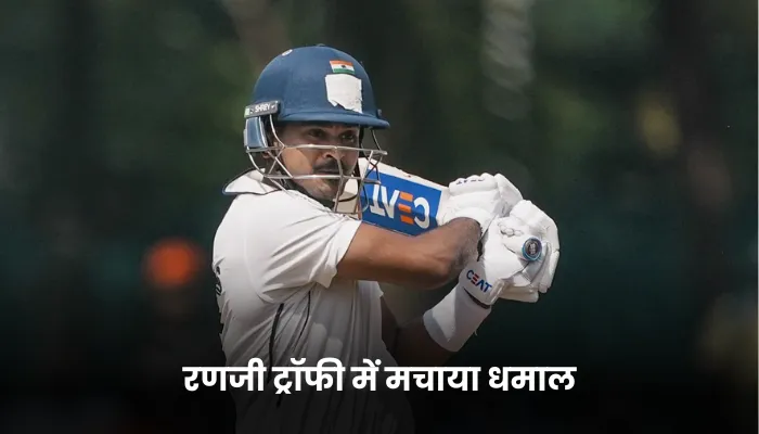 रणजी ट्रॉफी में मचाया धमाल (1)